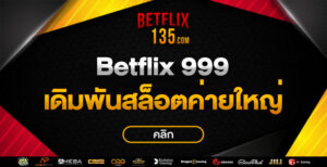 เบ ท ฟิก 999