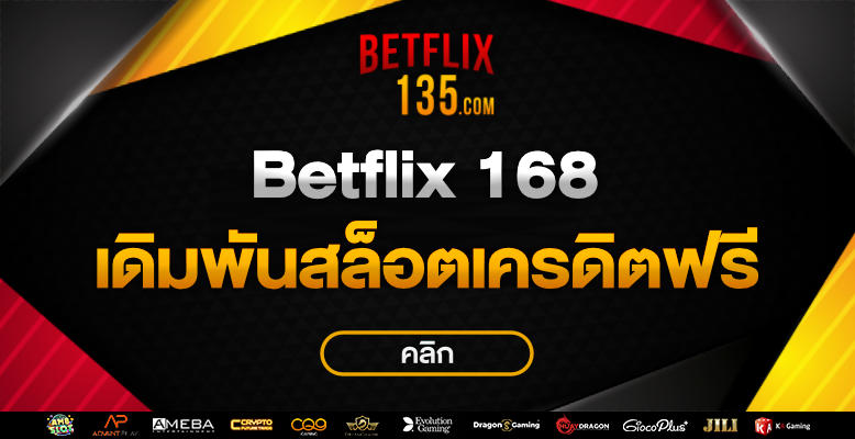 เบ ท ฟิก 168